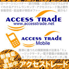 アクセストレード-株式会社インタースペース【プラチナスポンサー】