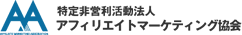 アフィリエイトマーケティング協会